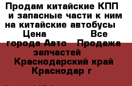 Продам китайские КПП,  и запасные части к ним на китайские автобусы. › Цена ­ 200 000 - Все города Авто » Продажа запчастей   . Краснодарский край,Краснодар г.